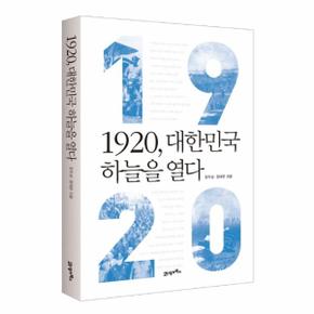 1920 대한민국 하늘을 열다