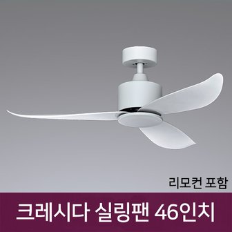 동성조명 크레시다 실링팬 46인치 45W 화이트 리모컨포함