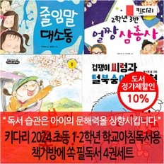 키다리출판사 키다리 2024 초등 1-2학년 학교아침독서용 책가방에 쏙 필독서 4권세트