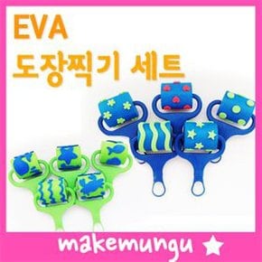 EVA도장찍기세트 5종