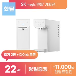 SK매직 스스로 플러스 직수 정수기 모음전 냉정 냉온 고온수 렌탈 등록설치비 면제