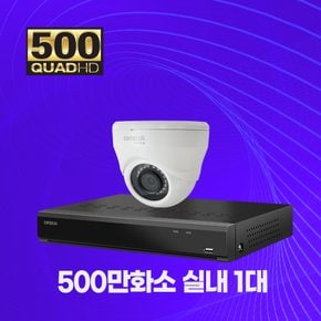 500만화소 실내 1대 CCTV 자가설치 패키지 세트 1TB 포함