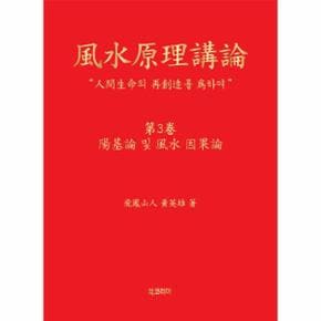 풍수원리강론 3 :  陽基論 및 風水 因果論