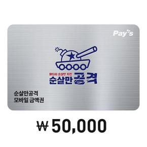 [Pays] 순살만공격 디지털 상품권 5만원권(2%할인)