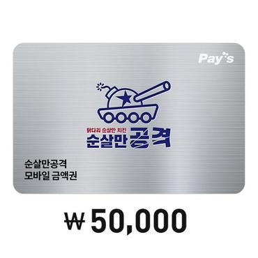 순살만공격 [Pays] 순살만공격 디지털 상품권 5만원권(2%할인)