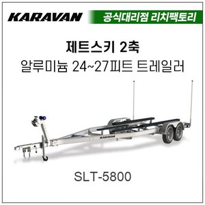  카라반 알루미늄 2축 제트스키 트레일러 24-27피트용(SLT-5800)