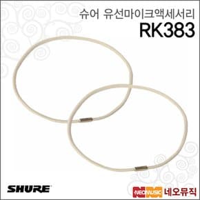 RK383 유선마이크액세서리 / 쇼크 마운트용 밴드