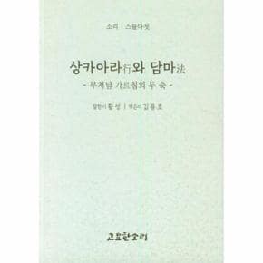 상카아라行와 담마法 : 부처님 가르침의 두 축 - 소리 시리즈 25