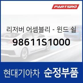 윈드쉴드 워셔 리저버(워셔액통) (98611S1000)  올뉴 싼타페 현대모비스 부품몰