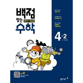 동아 백점맞는 수학 4-2 2017년 : Why 학습법