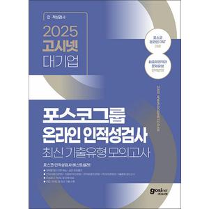 제이북스 2025 고시넷 PAT 포스코그룹 온라인 인적성검사 최신기출유형 모의고사