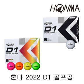 2022 D1 다이나믹 디스턴스 2피스 12구 골프공 (2종 중 선택)