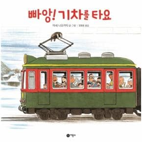 빠앙 기차를타요-20(사각 사각 그림책)