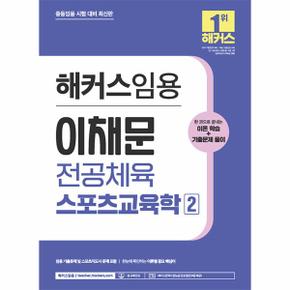 2024 해커스임용 이채문 전공체육 스포츠교육학 2