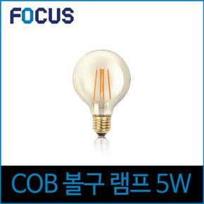 포커스 LED 5W 에디슨전구 G95 COB 볼구 E26 노란빛