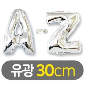 30cm 알파벳 이니셜 호일풍선 유광 실버 학용품 문구 (WEBAAEA)