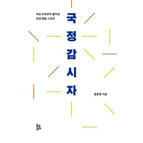 국정감시자 : 여성 보좌관이 풀어낸 민생 해법 스토리