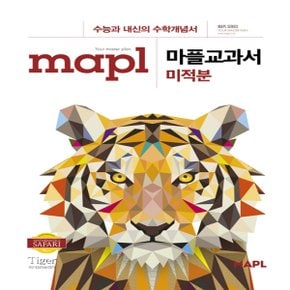 희망에듀 MAPLE 마플 교과서 미적분 (2020년) - 2020 마플 교과서