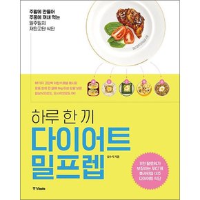 하루 한 끼 다이어트 밀프렙 - 주말에 만들어 주중에 꺼내 먹는 일주일치 저탄고단 식단