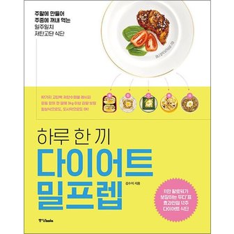  하루 한 끼 다이어트 밀프렙 - 주말에 만들어 주중에 꺼내 먹는 일주일치 저탄고단 식단