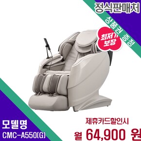 릴렉스마스터 더블모션 안마의자 CMC-A550(G) 60개월 77900