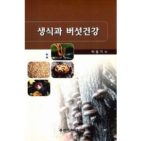 생식과 버섯건강