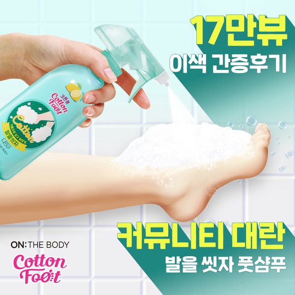 발을씻자 코튼 풋샴푸 385ml