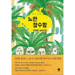 노란 잠수함 - 이재량 장편 소설 책