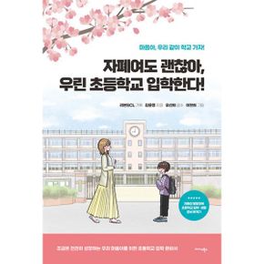 자폐여도 괜찮아, 우린 초등학교 입학한다! : 마음아, 우리 같이 학교 가자!