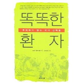 똑똑한 환자(후회하지 않는 의사 선택법)