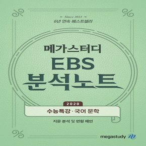 메가스터디 2020 수능대비 EBS 분석노트 국어 문학 (2019년)
