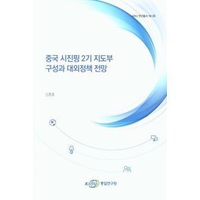 중국 시진핑 2기 지도부 구성과 대외정책 전망