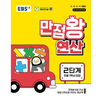  EBS 초등 만점왕 연산 2단계 (초등 1학년) (2024)