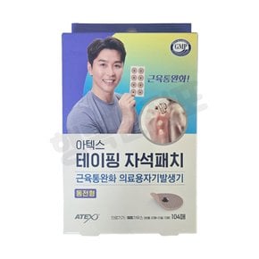 테이핑 자석패치 동전형 104매