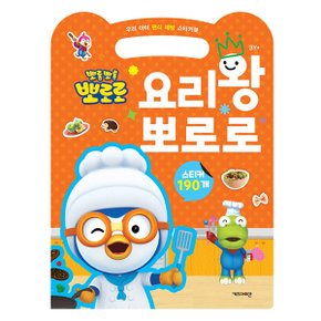 뽀로로스티커북 요리왕 뽀로로 우리아이 편식예방 스티커북 스티커 교육 수업 유아 초등 아이코닉스 뽀로로