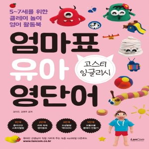  랭컴 엄마표 유아 영단어 - 고스티 잉글리시