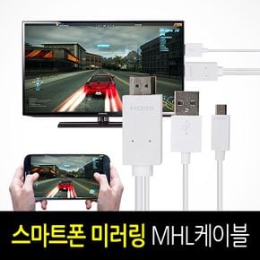 핸드폰케이블 휴대폰케이블 유니콘 HDMI 일체형 리퍼 MHL케이블 MHL-7000M X ( 2매입 )