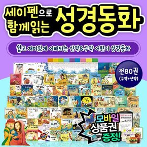 함께읽는성경동화 구약+신약 전80권 세이펜활용가능도서 어린이성경 성경전집 구약동화 신약동화