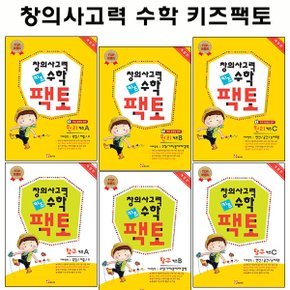 [개정신판][매스티안]창의력사고력수학 키즈팩토 6권세트(전6권)