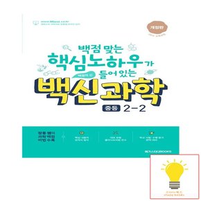 백신 중등 과학 2-2 2023