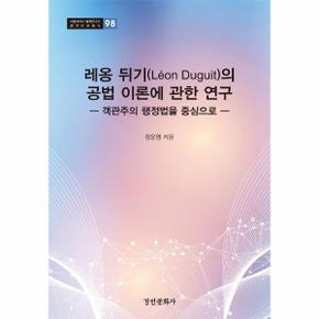 레옹 뒤기 Leon Duguit 의 공법 이론에 관한 연구   객관주의 행정법을 중심으로   서울대학교 법학연구소 법학연구총서 98