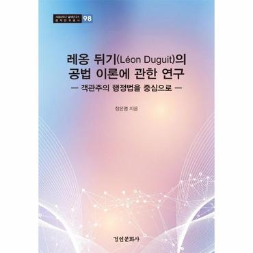 웅진북센 레옹 뒤기 Leon Duguit 의 공법 이론에 관한 연구   객관주의 행정법을 중심으로   서울대학교 법학연구소 법학연구총서 98