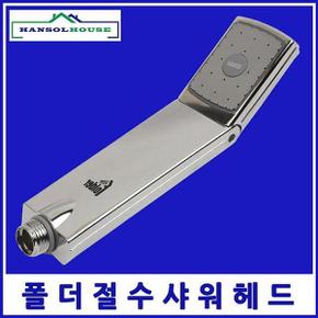 폴더헤드 절수헤드 파워업헤드수전 목욕탕 사우나 샤워기 샤워기헤드 욕실샤워기 기능성헤드 _ 절수샤워기