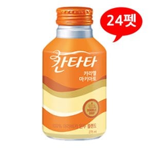 (7102140) 칸타타 카라멜 마키아또 275mLx24펫