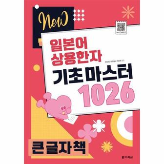 웅진북센 NEW 일본어 상용한자 기초 마스터 1026 (큰글자도서)