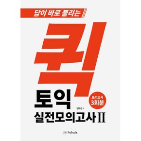 퀵 토익 실전 모의고사 2 : 답이 바로 풀리는