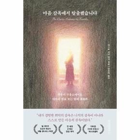 마음 감옥에서 탈출했습니다 : 죽음의 수용소에서도 내면의 빛을 보는 법에 대하여