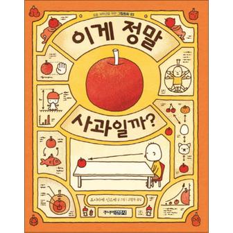 제이북스 이게 정말 사과일까 - 요시타케 신스케 저자 그림 책 (양장)