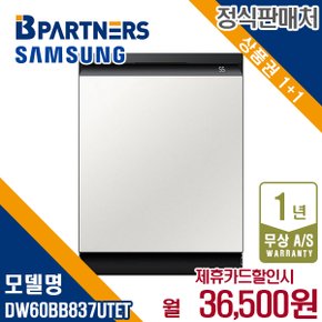 식기세척기 키친핏 비스포크 빌트인 14인용 DW60BB837UTET 5년 49500