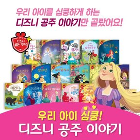 디즈니공주이야기총19종 세이펜활용가능 공주동화 디즈니명작 겨울왕국 라푼젤